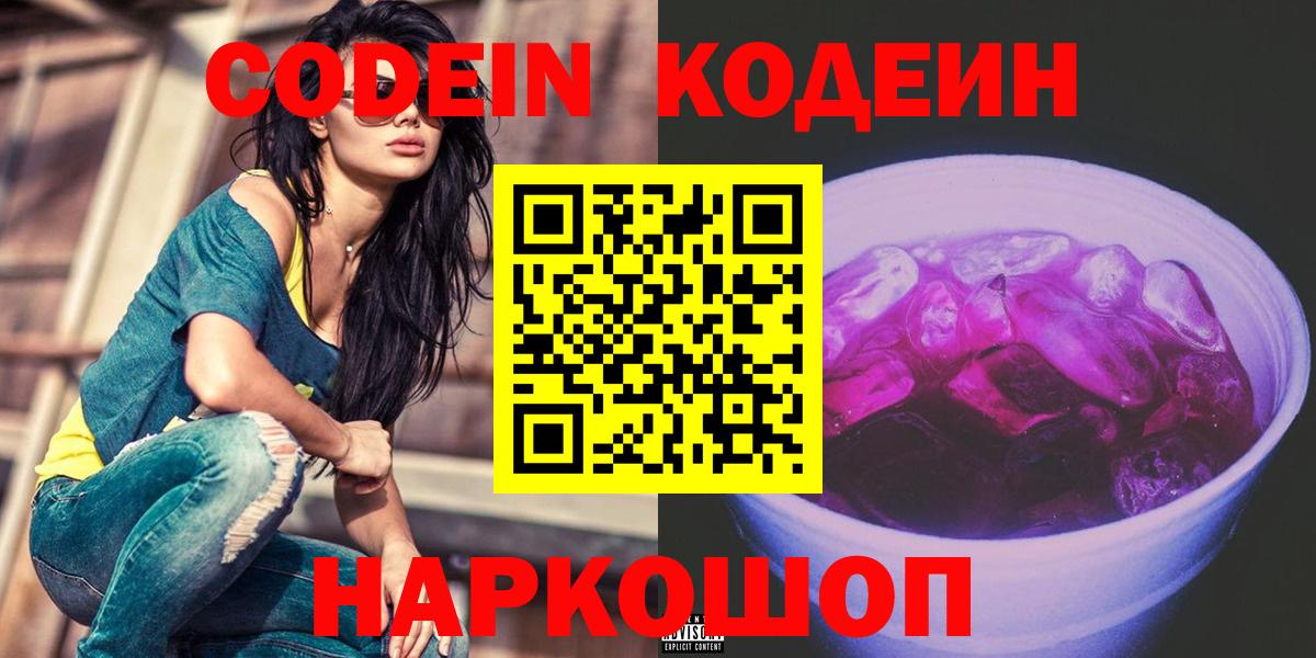 Кодеин Purple Drank Дзержинск